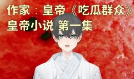 作者吃瓜人小说免费阅读,揭秘娱乐圈背后的秘密