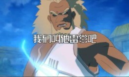 火影三代雷影爆料视频,独家爆料揭示忍者世界隐秘真相